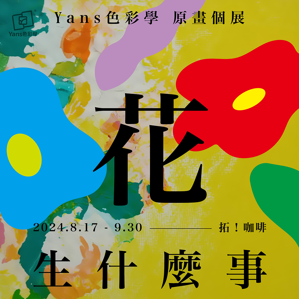 台中 拓!咖啡 |花,生什麼事 迷你個展